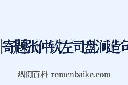 寄题张仲钦左司盘涧造句是什么意思的图片